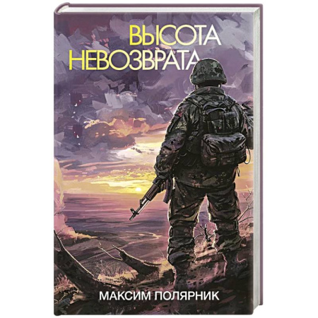 Историческая художественная проза, книга Высота невозврата