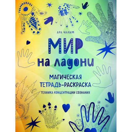 Гадания, толкования снов, книга Мир на ладони. Магическая тетрадь-раскраска