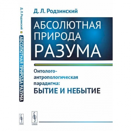 Общественные и гуманитарные науки, книга Абсолютная природа разума. Онтолого-антропологическая парадигма: бытие и небытие