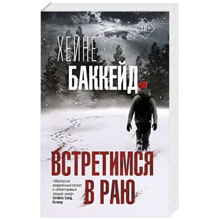 Детективы, триллеры, книга Встретимся в раю