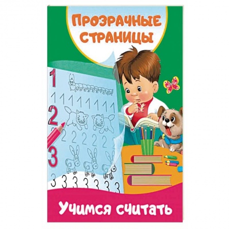 Детская литература, книга Учимся считать