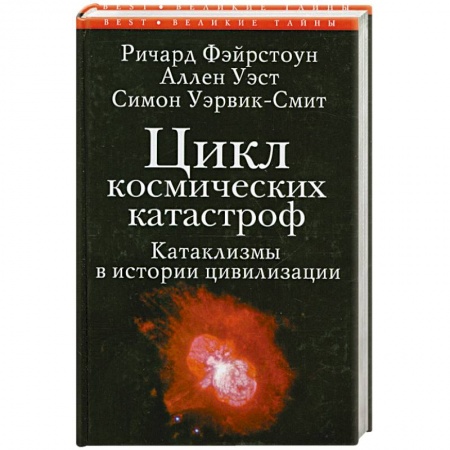 Книги, книга Цикл космических катастроф.Катаклизмы в истории цивилизации