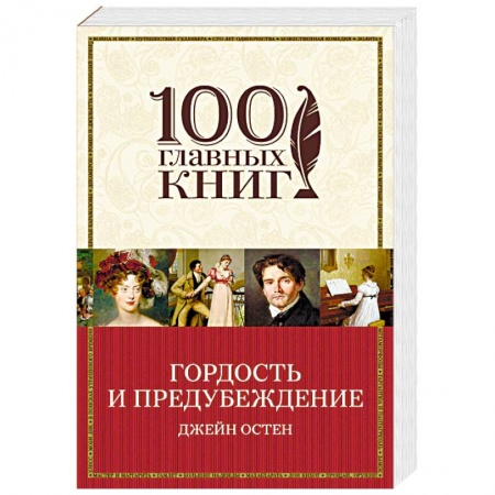Классика, современная литература, книга Гордость и предубеждение