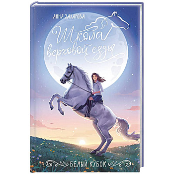 Белый кубок Белый кубок