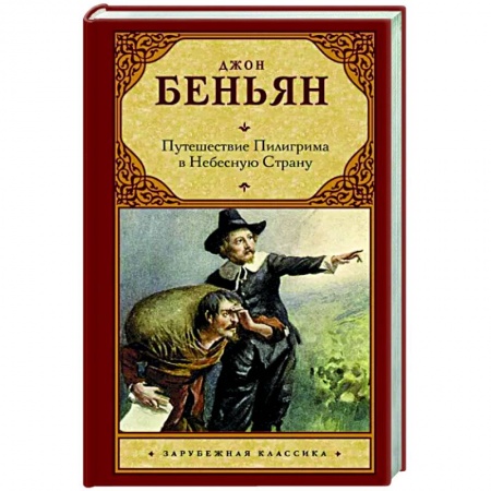Классика, современная литература, книга Путешествие Пилигрима в Небесную Страну
