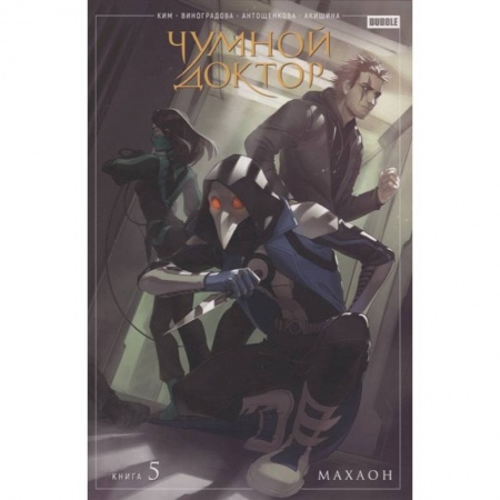 Развлечения. Праздники. Юмор, книга Чумной доктор. Том 5. Махаон