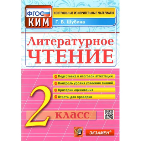 Школьникам и абитуриентам, книга Литературное чтение. 2 класс. Контрольные измерительные материалы. ФГОС