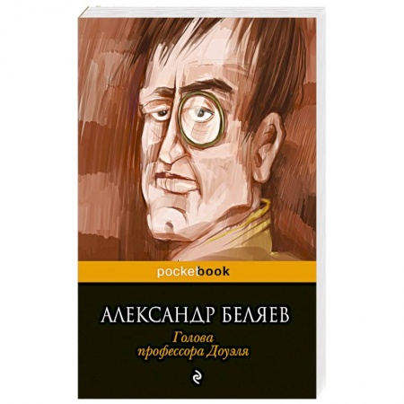 Книги, книга Голова профессора Доуэля