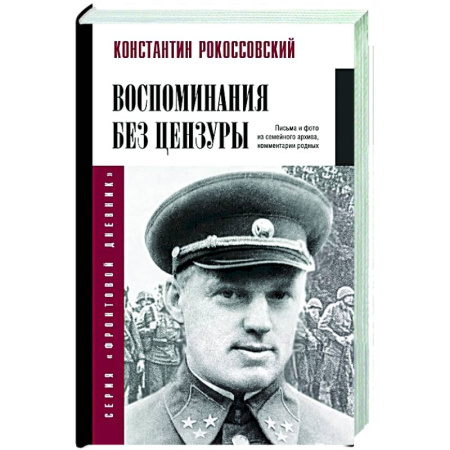 Мемуары, биографии, книга Воспоминания без цензуры