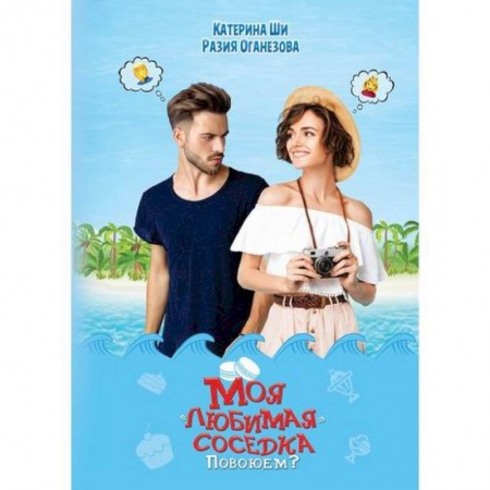Любовный роман, книга Моя 'любимая' соседка. Повоюем?