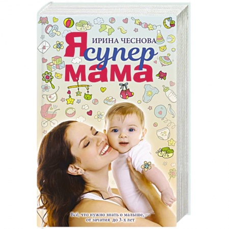 Книги для родителей, книга Я супермама