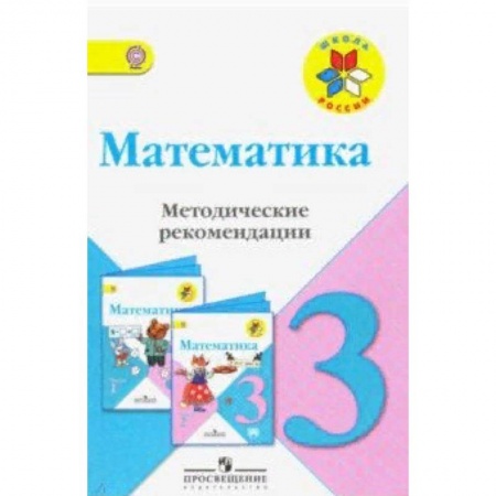 Школьникам и абитуриентам, книга Математика. 3 класс. Методические рекомендации к учебнику М.И. Моро. ФГОС
