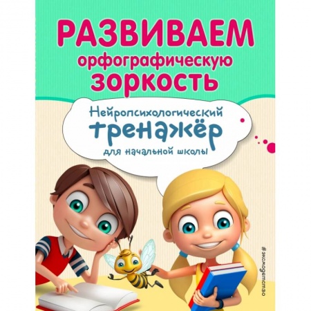 Школьникам и абитуриентам, книга Развиваем орфографическую зоркость
