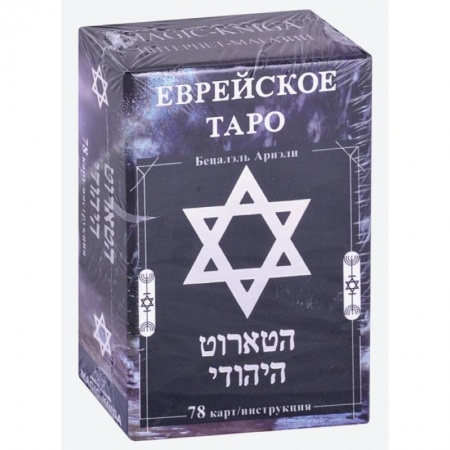 Гадания, толкования снов, книга Еврейское Таро  78 карт + инструкция