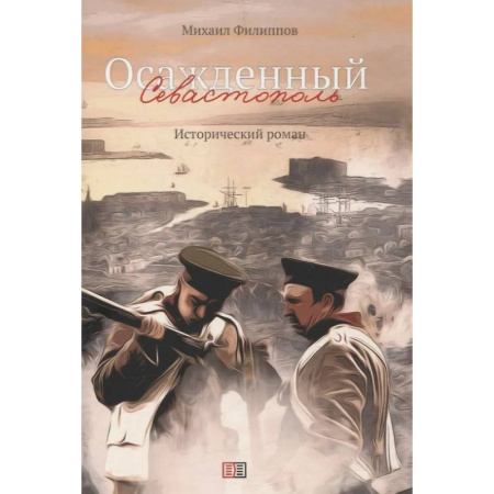 Историческая художественная проза, книга Осажденный Севастополь