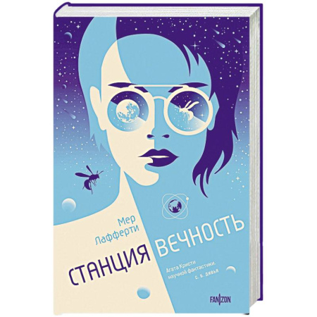 Фантастика, фэнтези, книга Станция Вечность