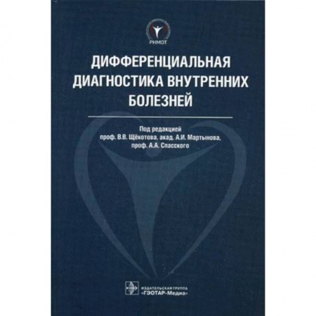 Специальная медицина, книга Дифференциальная диагностика внутренних болезней