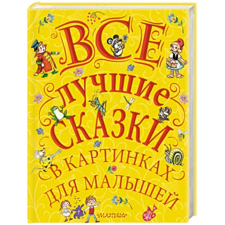 Сказки, книга Все лучшие сказки в картинках для малышей