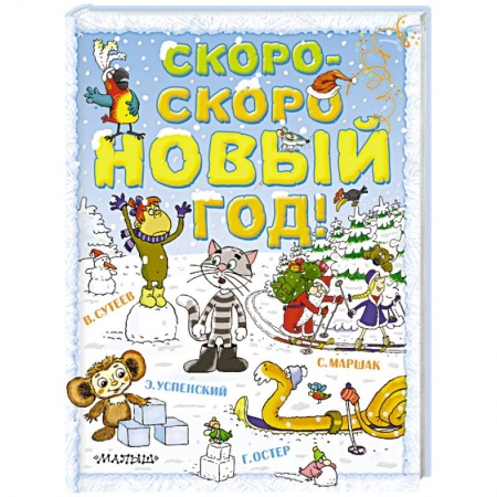 Книги, книга Скоро-скоро новый год!
