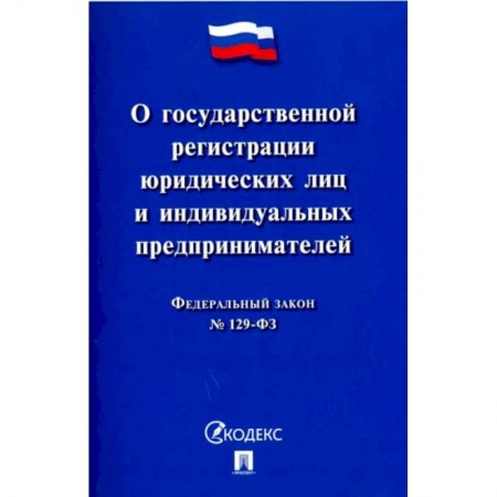 Общественные и гуманитарные науки, книга 'ФЗ 'О государственной регистрации юридических лиц и индивидуальных предпринимателей' №129-ФЗ'