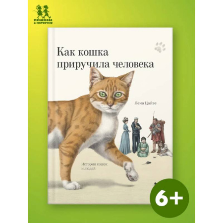 Познавательная литература, книга Как кошка приручила человека: история кошек и людей