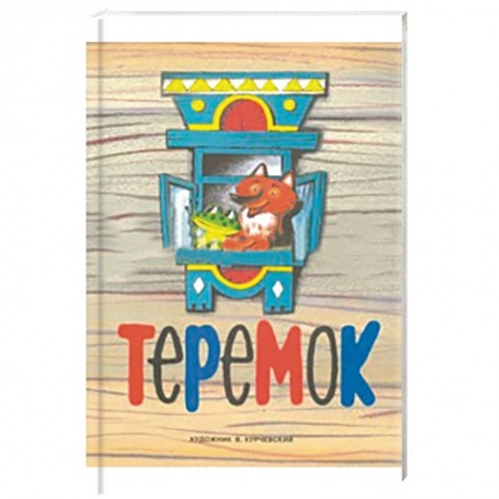 Книги, книга Теремок