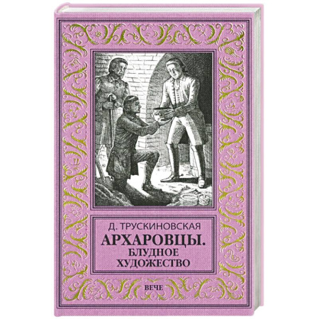 Приключения, книга Архаровцы. Блудное художество