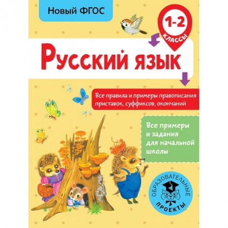 Школьникам и абитуриентам, книга Русский язык. Все правила и примеры правописания приставок, суффиксов, окончаний. 1-2 класс