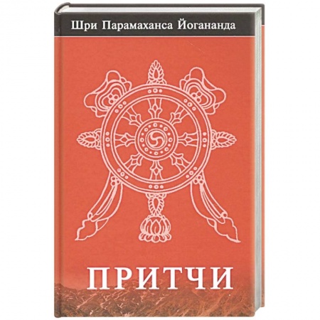 Эзотерика. Парапсихология. Тайны, книга Притчи