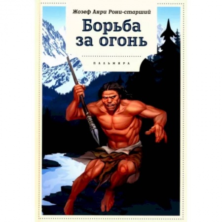 Проза для детей, книга Борьба за огонь