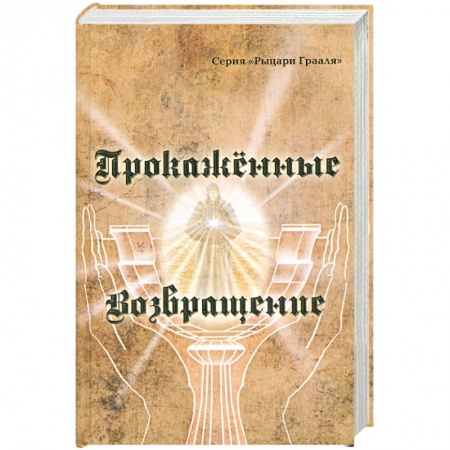 Книги, книга Прокаженные. Возвращение