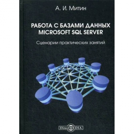 MS Office и другие офисные программы, книга Работа с базами данных Microsoft SQL Server