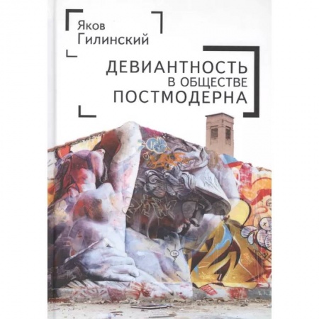 Культура, искусство, книга Девиантность в обществе постмодерна