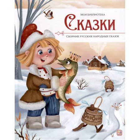 Сказки, книга Моя библиотека. Сказки. Сборник русских народных сказок