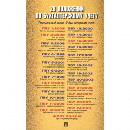 Бухгалтерия. Налоги. Аудит, книга 26 положений по бухгалтерскому учету