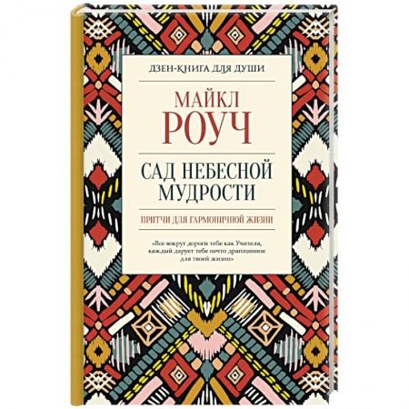 Общественные и гуманитарные науки, книга Сад небесной мудрости. Притчи для гармоничной жизни