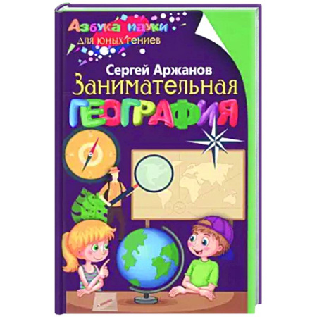 Школьникам и абитуриентам, книга Занимательная география