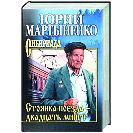 Классика, современная литература, книга Стоянка поезда - двадцать минут