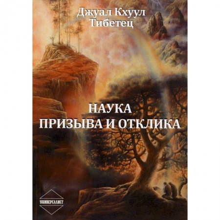 Эзотерические учения, книга Наука Призыва и Отклика