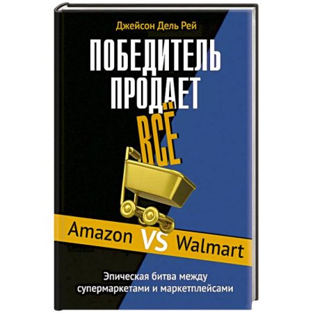 книга Победитель продает все с доставкой по Франции Торговля. Логистика, книга Победитель продает все