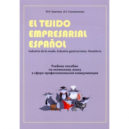 Изучение языков, книга Учебное пособие по испанскому языку в сфере профессиональной коммуникации