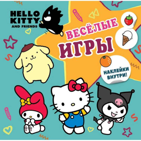 Досуг, творчество и кулинария, книга Hello Kitty and Friends. Веселые игры (с наклейками)