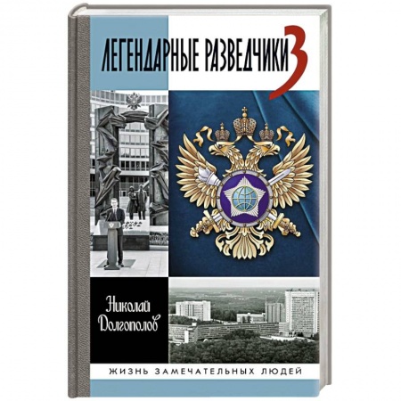 Публицистика, книга Легендарные разведчики-3