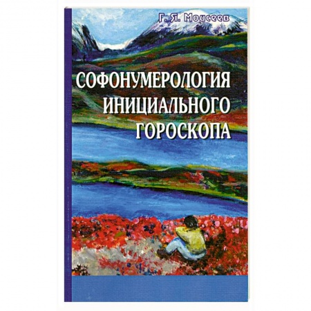 Книги, книга Софонумерология инициального гороскопа