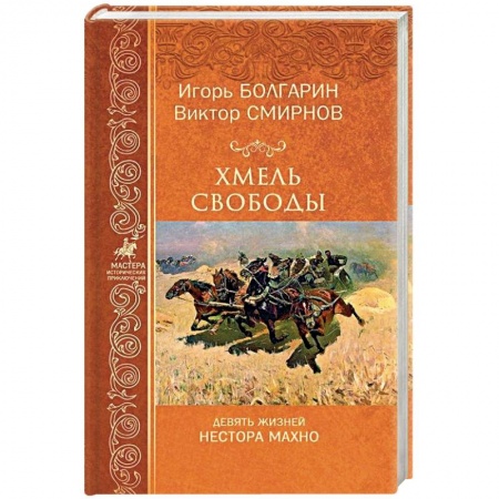 Любовный роман, книга Хмель свободы. Девять жизней Нестора Махно