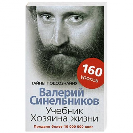 Практическая эзотерика, книга Учебник Хозяина жизни. 160 уроков