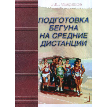 Подготовка бегуна на средние дистанции. Подготовка бегуна на средние дистанции.