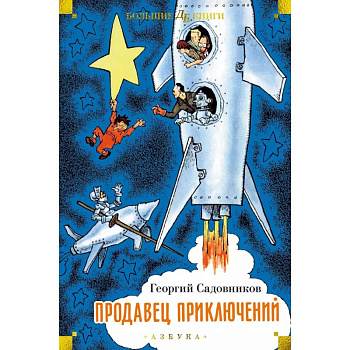 Продавец приключений Продавец приключений