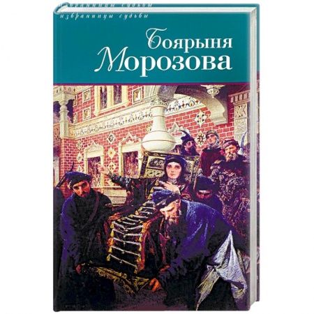 Книги, книга Боярыня Морозова