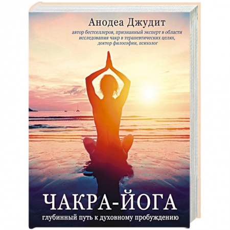 Йога и другие духовные практики, течения, книга Чакра-йога. Глубинный путь к духовному пробуждению